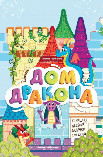 Дом дракона. Книжка-гармошка