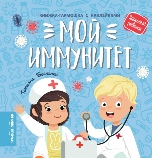 Мой иммунитет. Книжка-гармошка с наклейками
