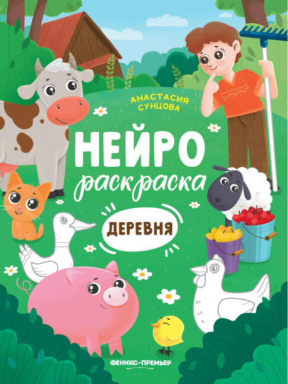 Деревня. Книжка-раскраска
