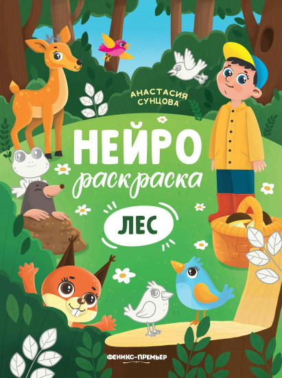 Лес. Книжка-раскраска