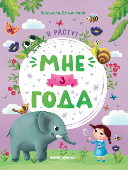 Мне 3 года. Развивающая книжка