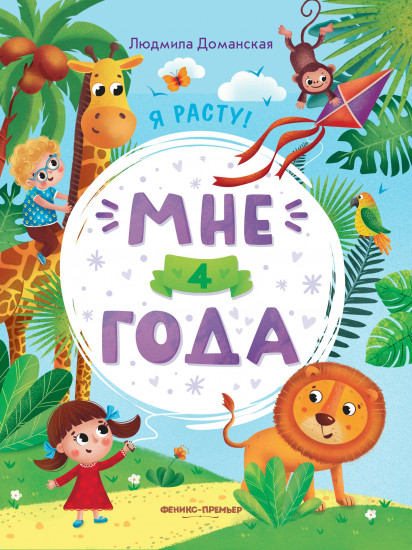 Мне 4 года. Развивающая книжка