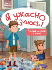 Я ужасно злюсь!