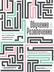 Обучение через развлечение