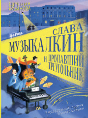 Слава Музыкалкин и пропавший Треугольник