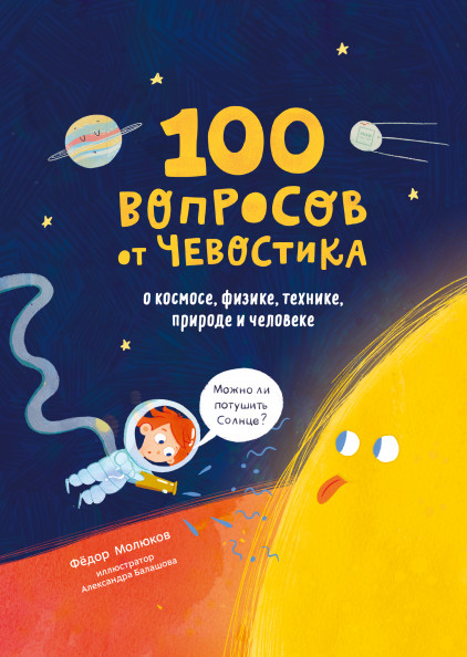 100 вопросов от Чевостика. О космосе, физике, технике, природе и человеке | Детские энциклопедии с Чевостиком