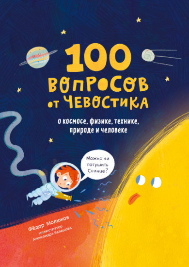 100 вопросов от Чевостика. О космосе, физике, технике, природе и человеке