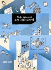Блаблокнот для совещаний. Утро