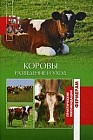 Коровы. Разведение и уход