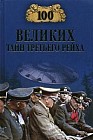 100 великих тайн Третьего рейха