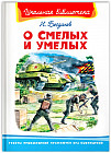 О смелых и умелых. Рассказы военного корреспондента