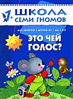 Это чей голос? Развитие детей 1-2 лет