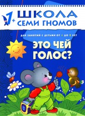 Это чей голос? Развитие детей 1-2 лет