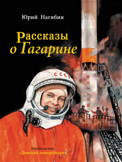 Рассказы о Гагарине