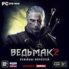 Ведьмак 2: Убийцы королей