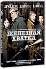 Железная хватка