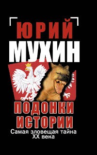 Подонки истории