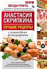 Лучшие рецепты от Анастасии Скрипкиной с пошаговыми фотографиями