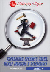 Управленец среднего звена