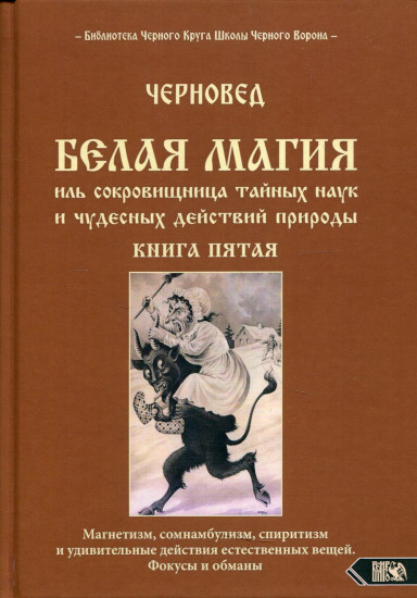 Белая магия иль сокровищница тайных наук. Книга 5