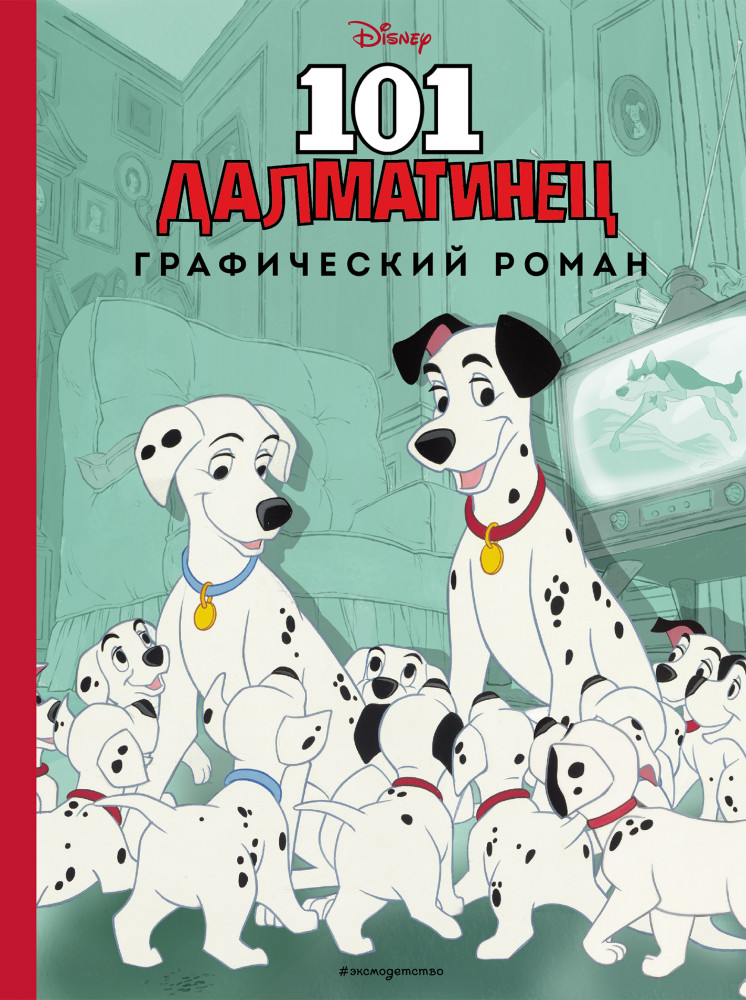 101 далматинец. Графический роман | Disney. Детские графические романы