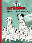 101 далматинец. Графический роман