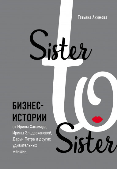 Sister to sister. Бизнес-истории