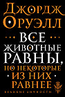 Все животные равны