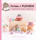 Готовь с Pusheen! Кулинарная книга Пушин Кэт