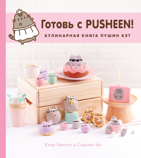 Готовь с Pusheen!