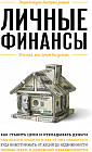 Личные финансы. Для тех, кто хочет все успеть