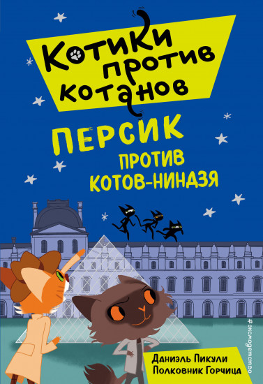 Персик против котов-ниндзя