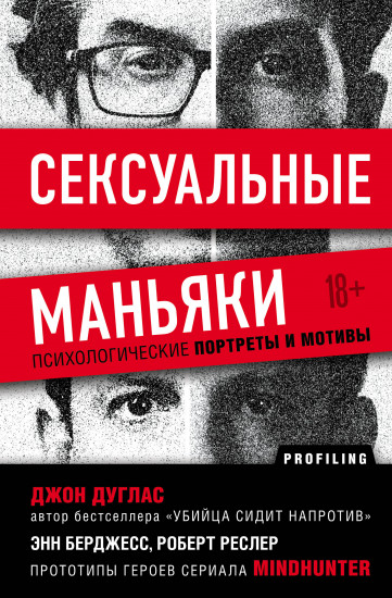 Сексуальные маньяки