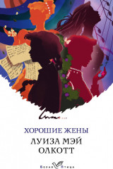 Хорошие жены