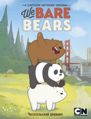 Дневник читательский «We bare bears»