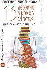 13 дерзких уроков счастья для тех, кто приуныл. Между бывшим и будущим