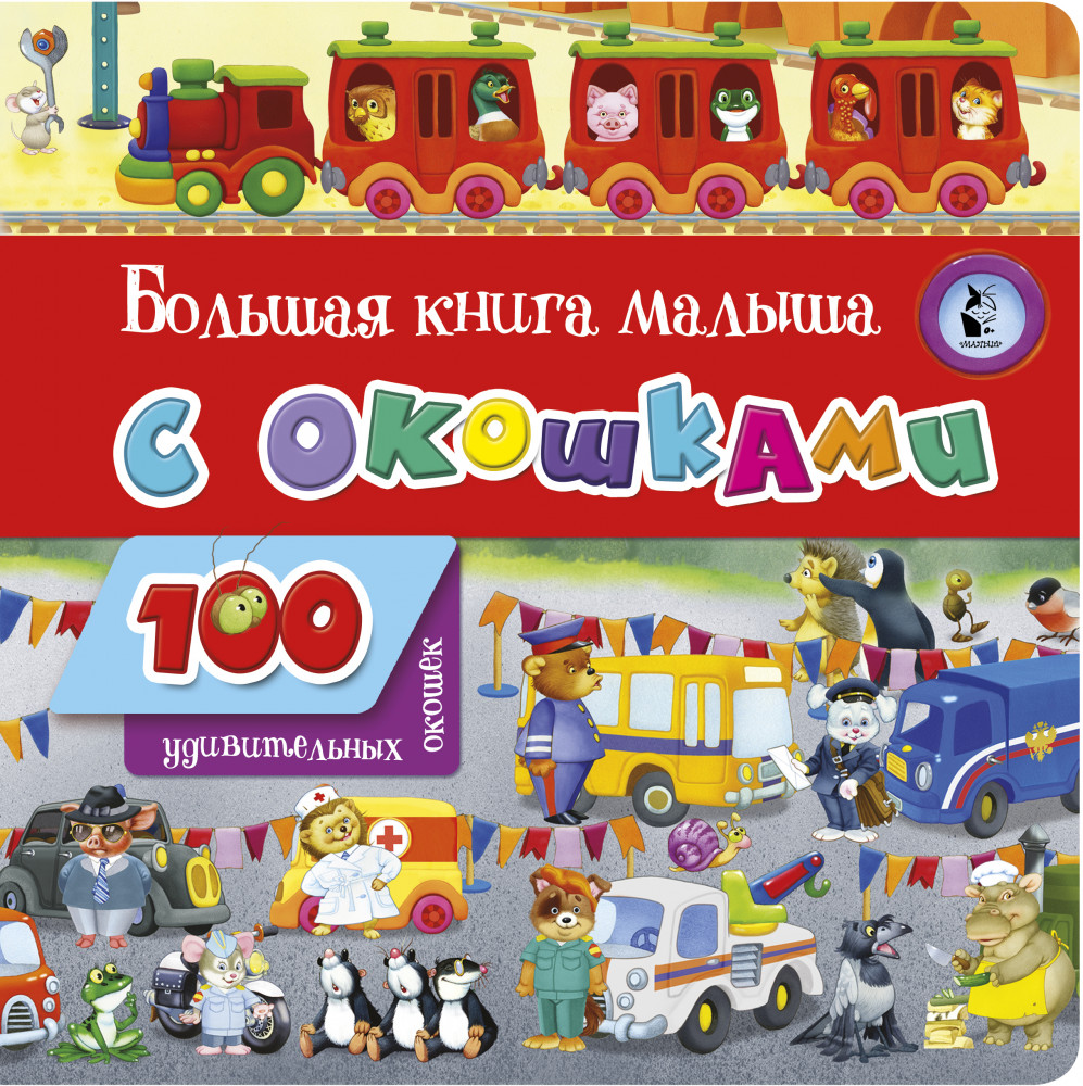 Большая книга малыша с окошками | 100 удивительных окошек