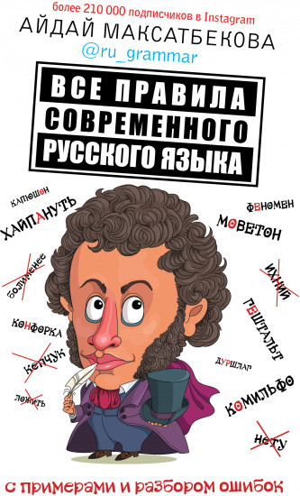 Все правила современного русского языка