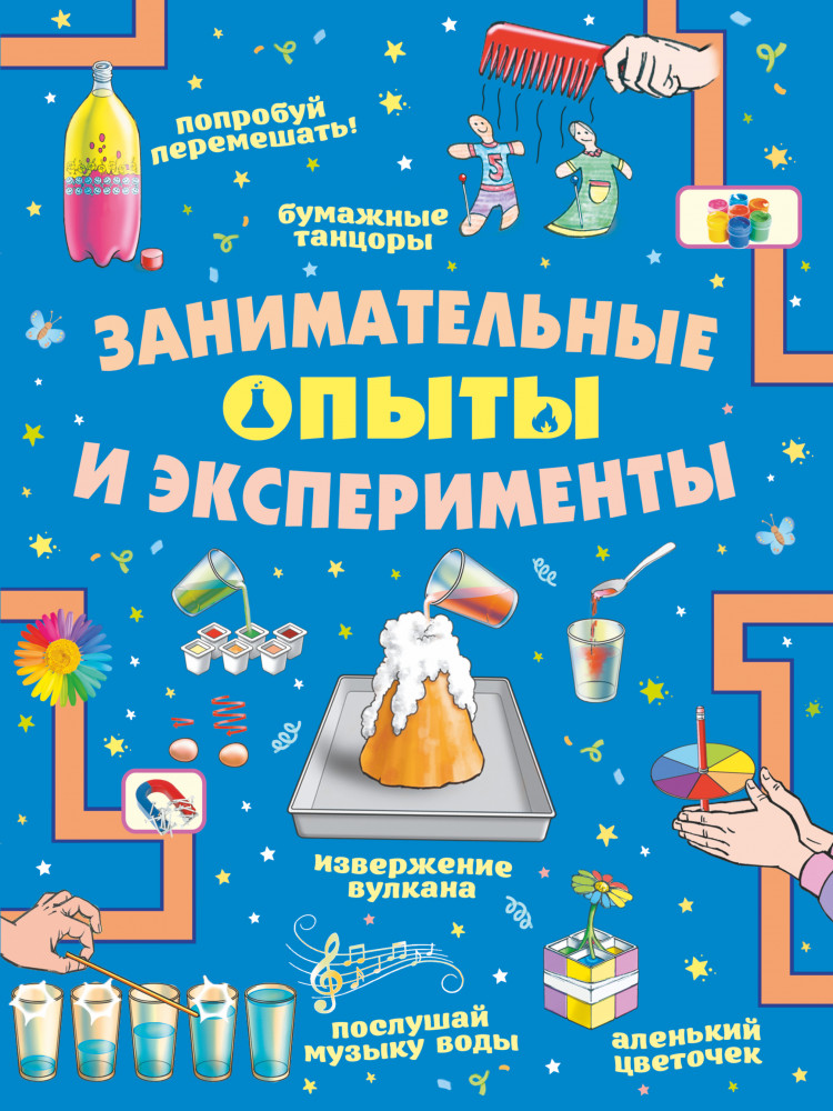 Занимательные опыты и эксперименты | Головоломки, задачи, фокусы