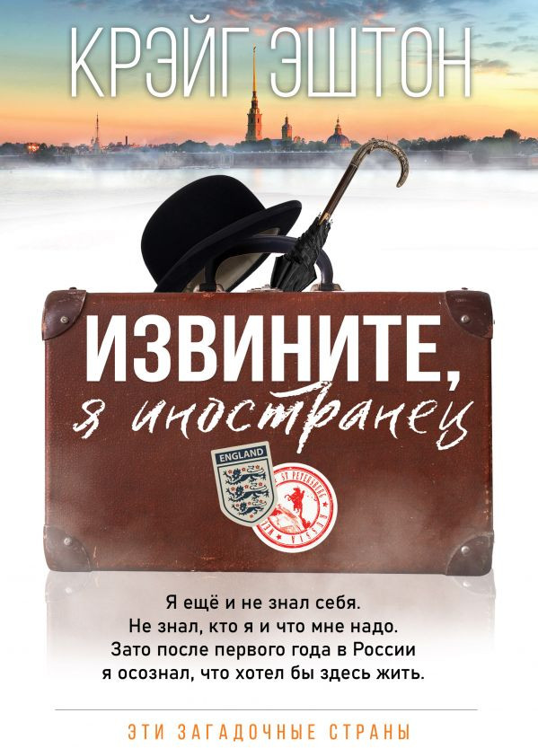Извините, я иностранец | Эти загадочные страны