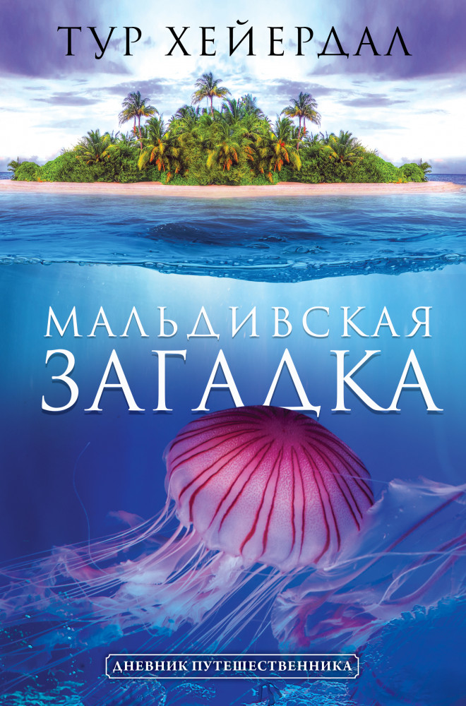Мальдивская загадка | Дневник путешественника
