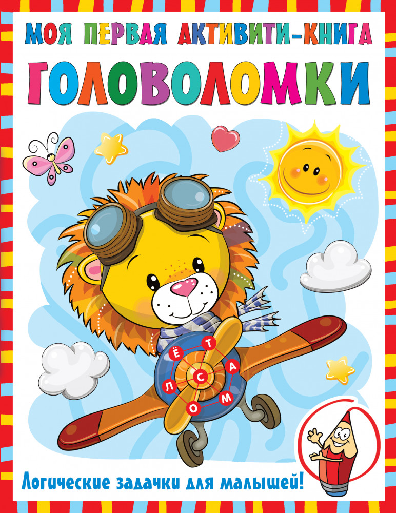 Моя первая книга головоломок | Первые активити-книжки