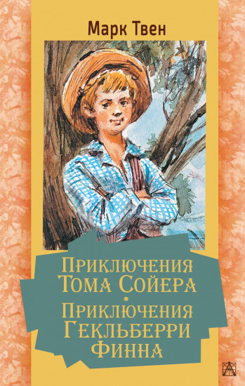 Приключения Тома Сойера