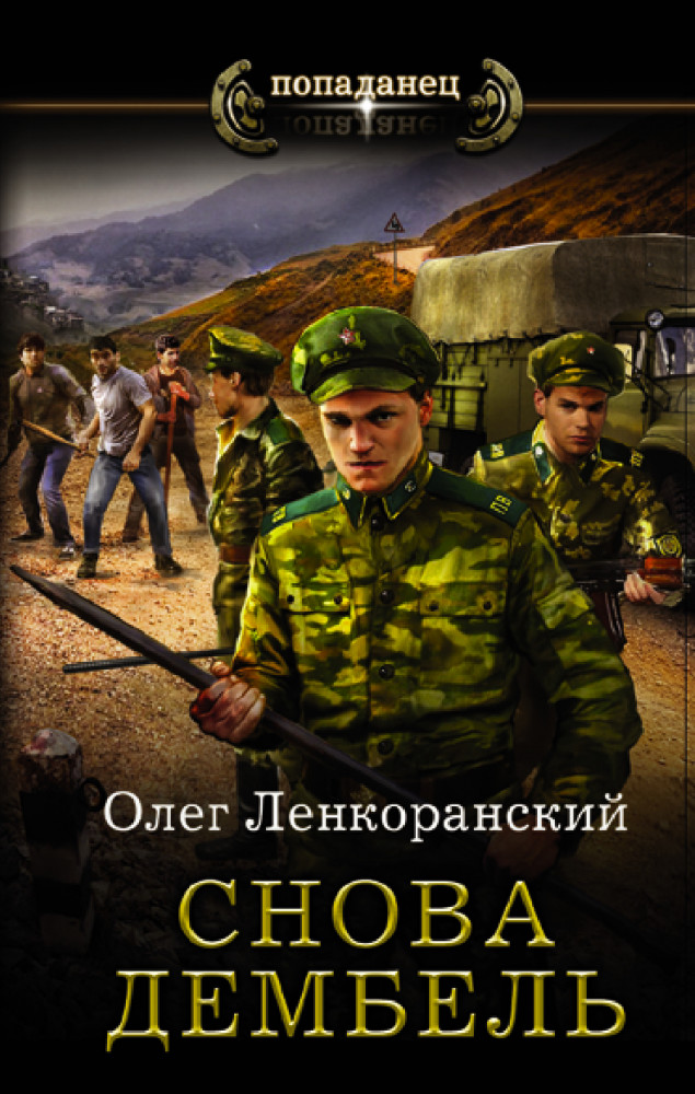 Снова дембель | Попаданец