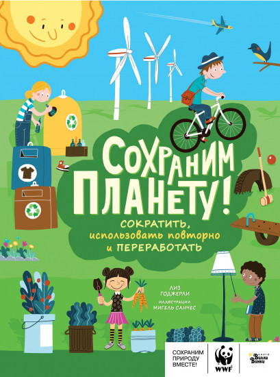 Сохраним планету!
