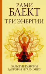 Три энергии. Забытые каноны здоровья