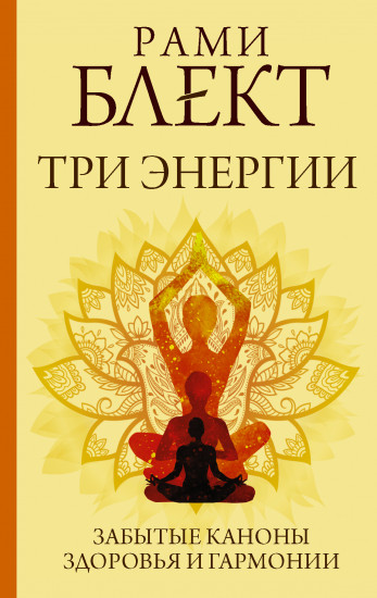 Три энергии. Забытые каноны здоровья