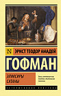 Эликсиры сатаны