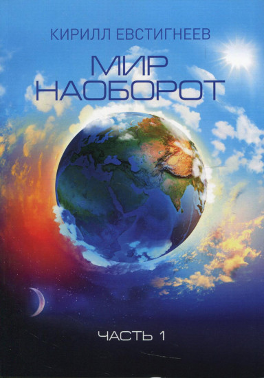 Мир наоборот. Часть 1