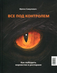 Все под контролем